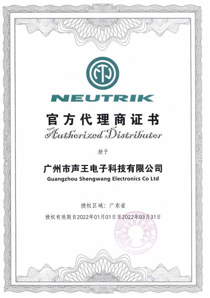 NEUTRIK授權書