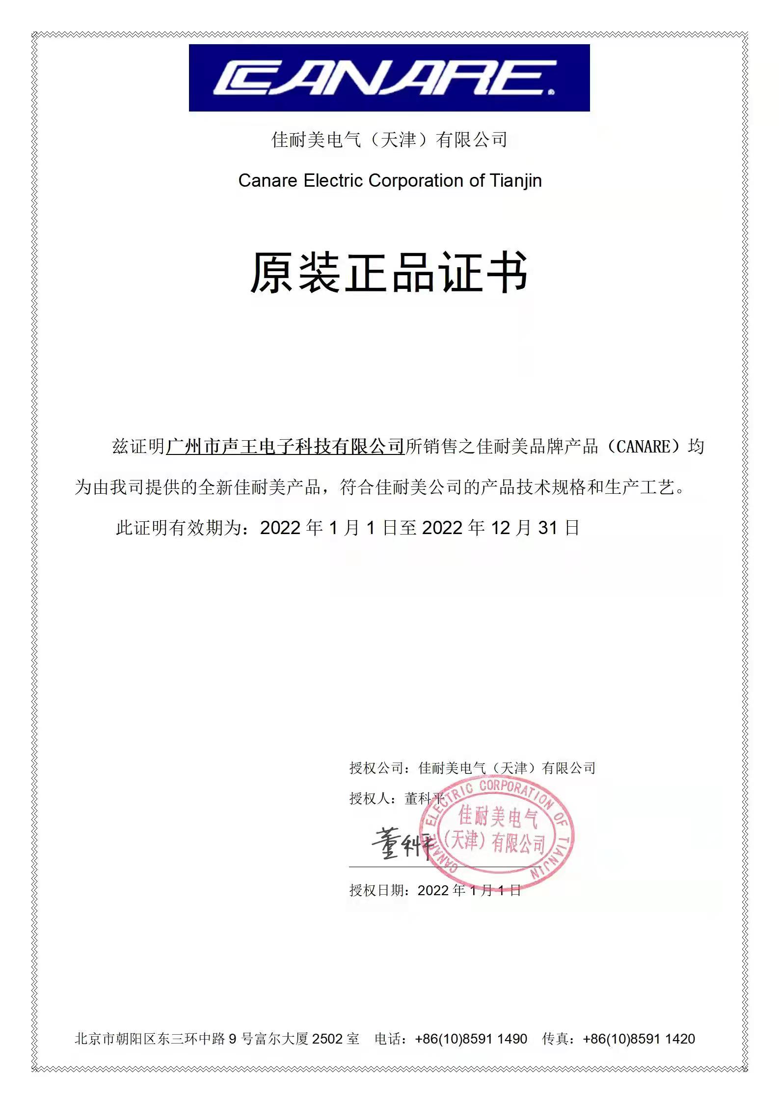 佳耐美授權書